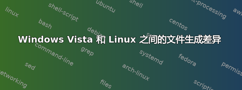 Windows Vista 和 Linux 之间的文件生成差异