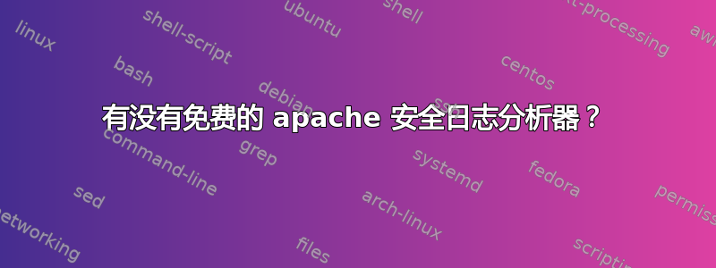 有没有免费的 apache 安全日志分析器？