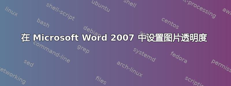 在 Microsoft Word 2007 中设置图片透明度