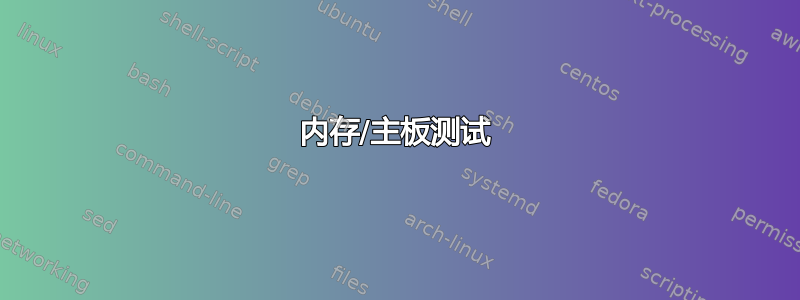 内存/主板测试