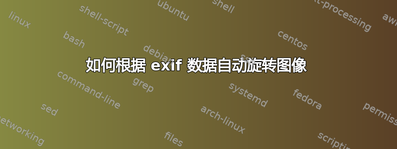 如何根据 exif 数据自动旋转图像