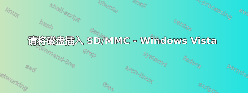 请将磁盘插入 SD/MMC - Windows Vista