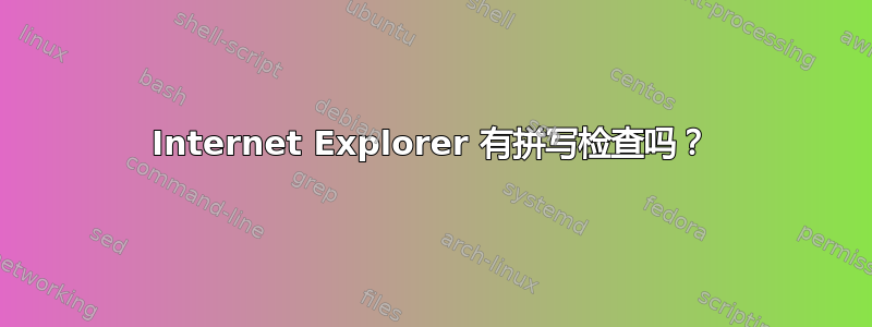 Internet Explorer 有拼写检查吗？