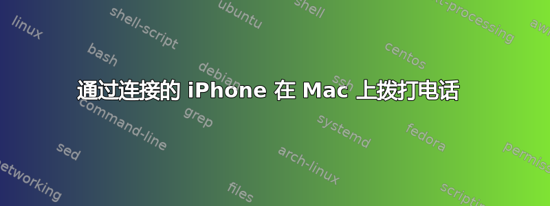 通过连接的 iPhone 在 Mac 上拨打电话 