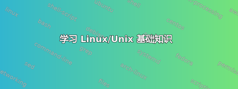 学习 Linux/Unix 基础知识 