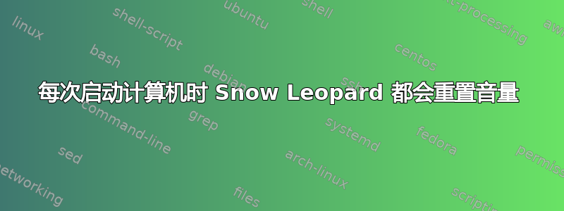 每次启动计算机时 Snow Leopard 都会重置音量