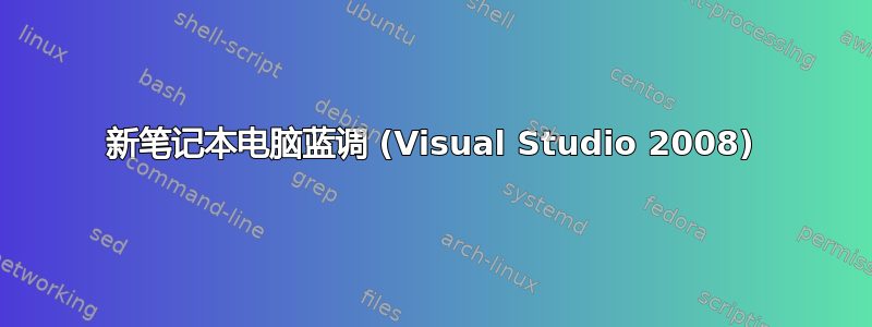 新笔记本电脑蓝调 (Visual Studio 2008)