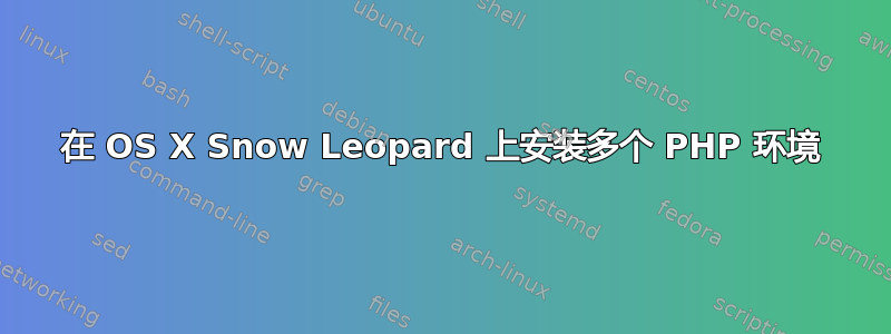 在 OS X Snow Leopard 上安装多个 PHP 环境