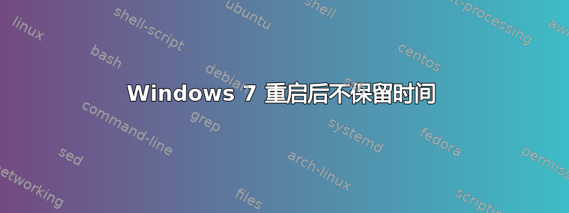 Windows 7 重启后不保留时间