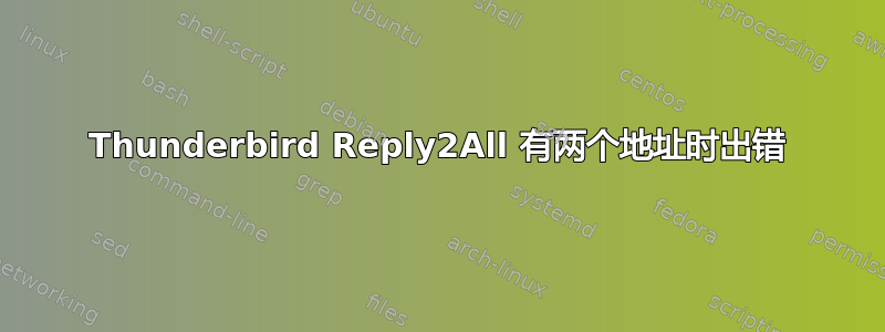 Thunderbird Reply2All 有两个地址时出错