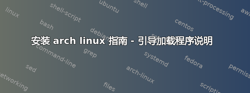 安装 arch linux 指南 - 引导加载程序说明 