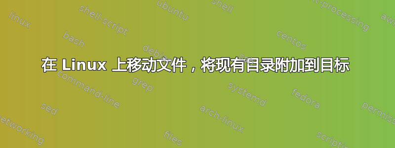 在 Linux 上移动文件，将现有目录附加到目标