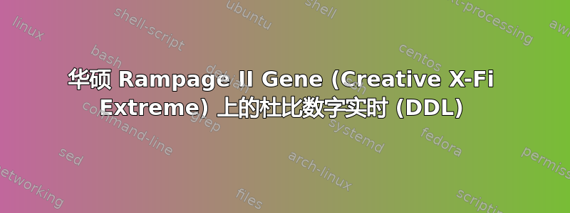 华硕 Rampage II Gene (Creative X-Fi Extreme) 上的杜比数字实时 (DDL)