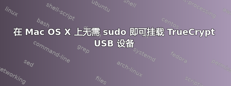 在 Mac OS X 上无需 sudo 即可挂载 TrueCrypt USB 设备