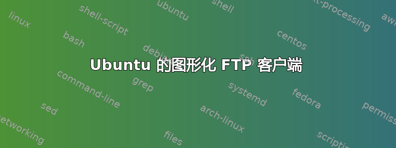 Ubuntu 的图形化 FTP 客户端