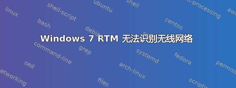 Windows 7 RTM 无法识别无线网络