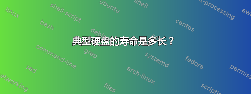 典型硬盘的寿命是多长？