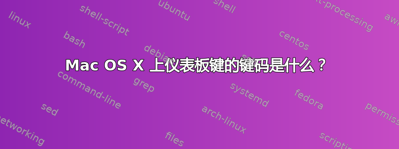 Mac OS X 上仪表板键的键码是什么？