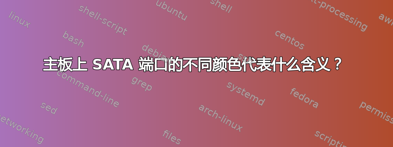 主板上 SATA 端口的不同颜色代表什么含义？