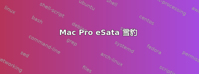 Mac Pro eSata 雪豹