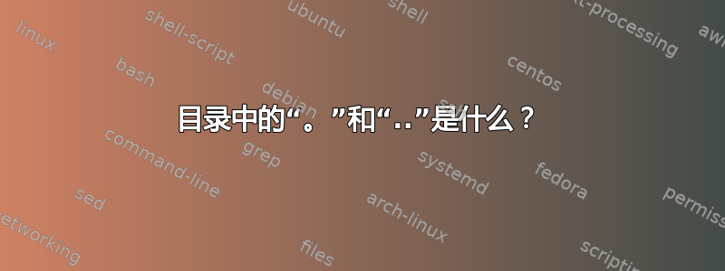 目录中的“。”和“..”是什么？