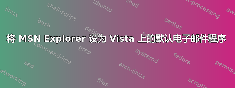 将 MSN Explorer 设为 Vista 上的默认电子邮件程序