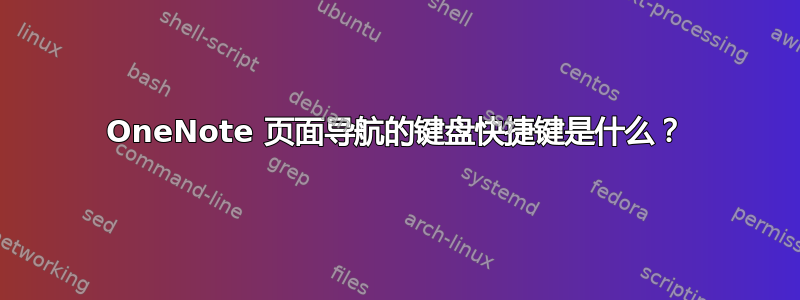 OneNote 页面导航的键盘快捷键是什么？