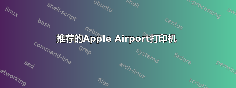 推荐的Apple Airport打印机