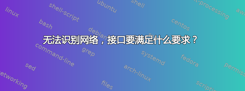 无法识别网络，接口要满足什么要求？