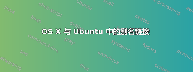 OS X 与 Ubuntu 中的别名链接