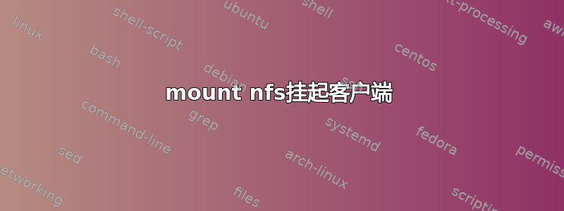 mount nfs挂起客户端