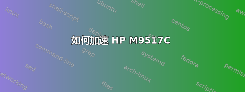 如何加速 HP M9517C