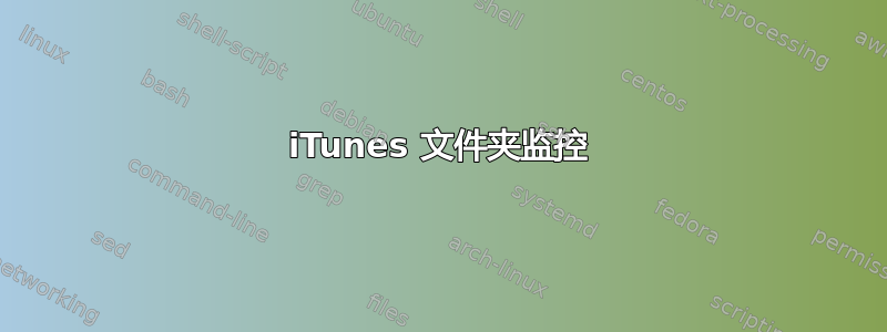 iTunes 文件夹监控