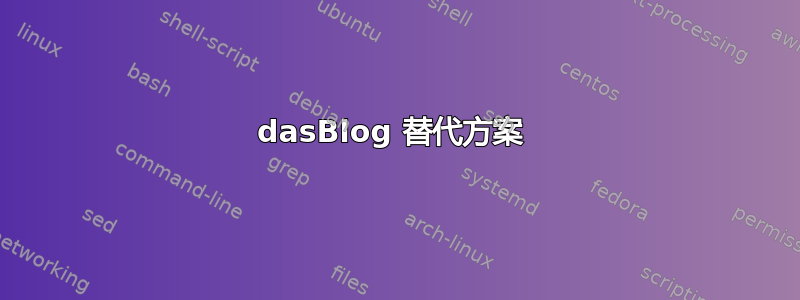 dasBlog 替代方案 