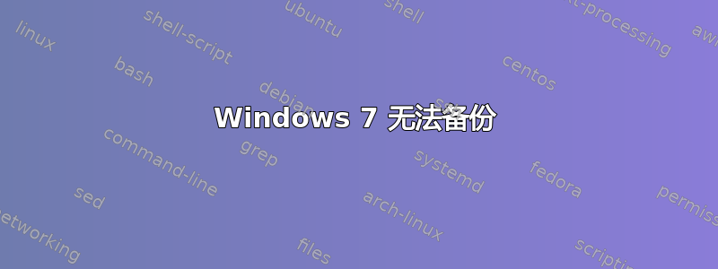 Windows 7 无法备份