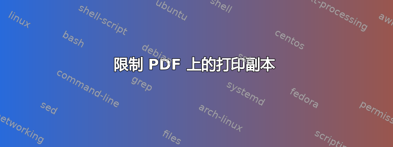 限制 PDF 上的打印副本