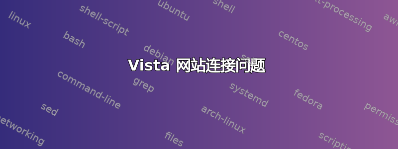 Vista 网站连接问题