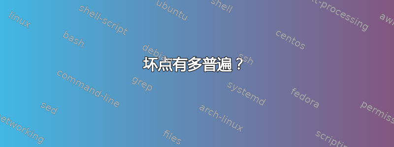 坏点有多普遍？