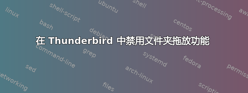 在 Thunderbird 中禁用文件夹拖放功能