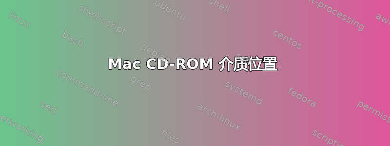 Mac CD-ROM 介质位置