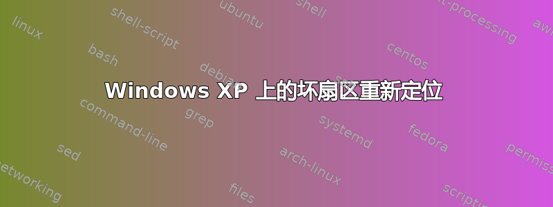 Windows XP 上的坏扇区重新定位