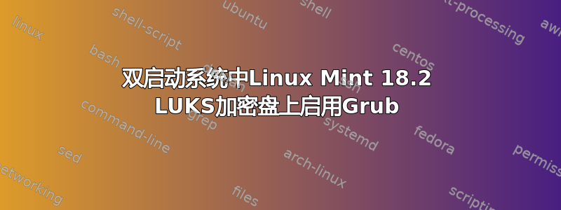 双启动系统中Linux Mint 18.2 LUKS加密盘上启用Grub