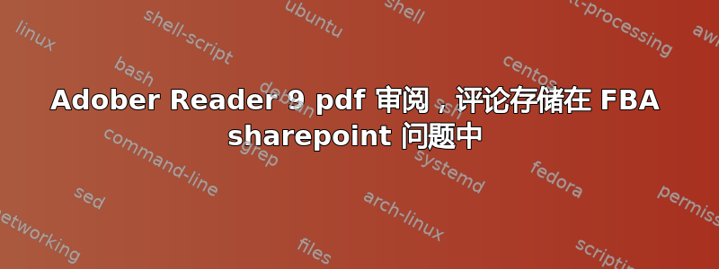 Adober Reader 9 pdf 审阅，评论存储在 FBA sharepoint 问题中