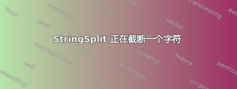 StringSplit 正在截断一个字符