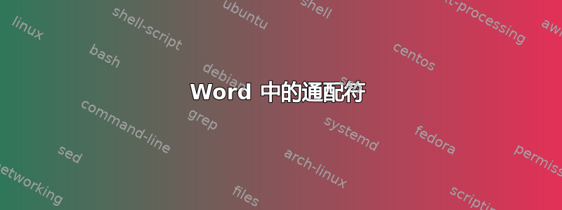 Word 中的通配符