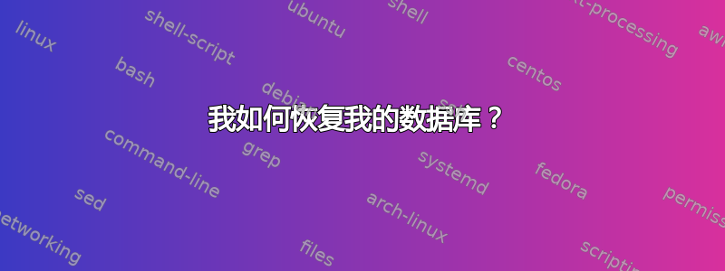 我如何恢复我的数据库？