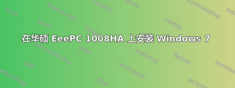 在华硕 EeePC 1008HA 上安装 Windows 7