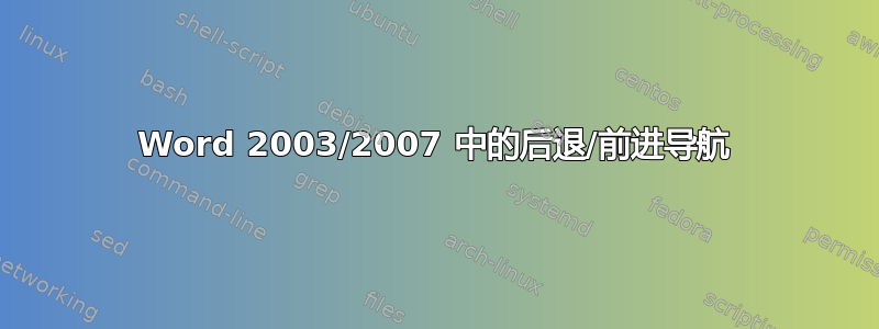 Word 2003/2007 中的后退/前进导航