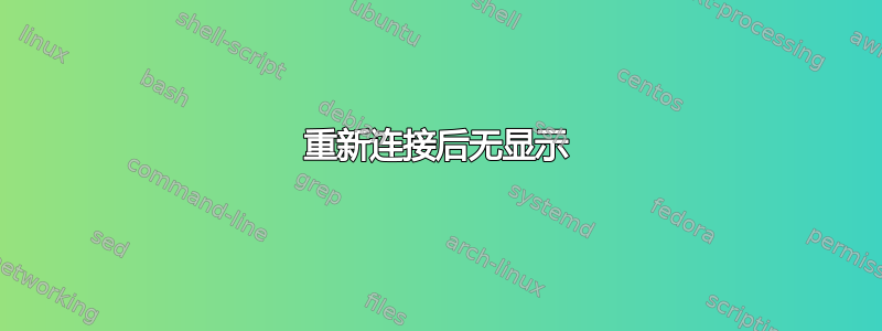 重新连接后无显示