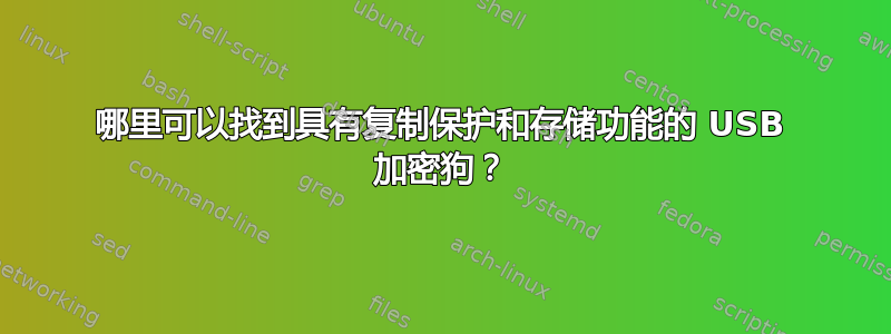 哪里可以找到具有复制保护和存储功能的 USB 加密狗？